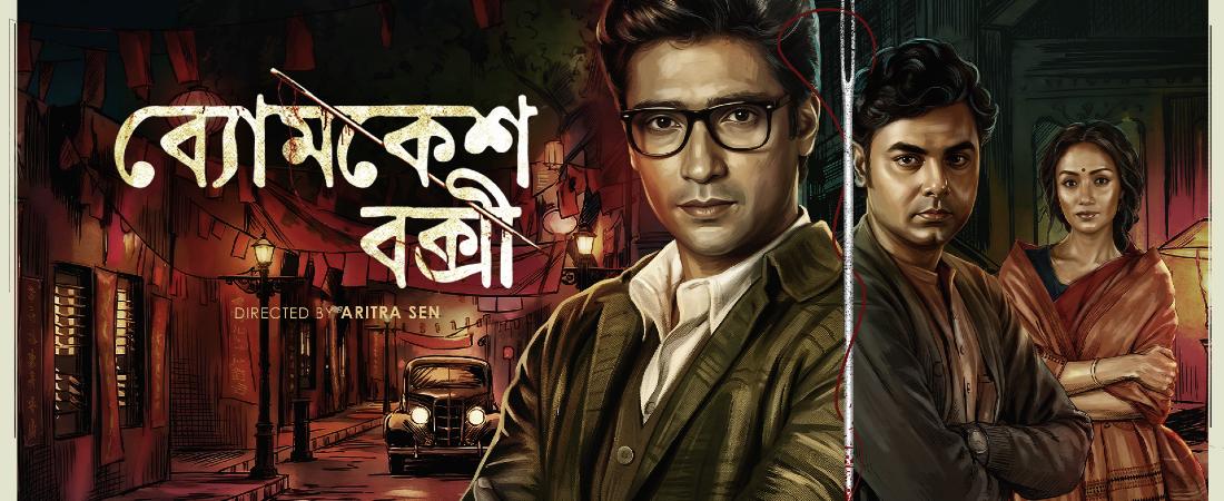 Byomkesh Bakshi