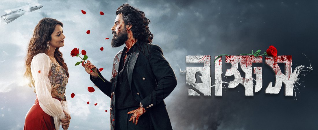 Rakkhosh (2026)