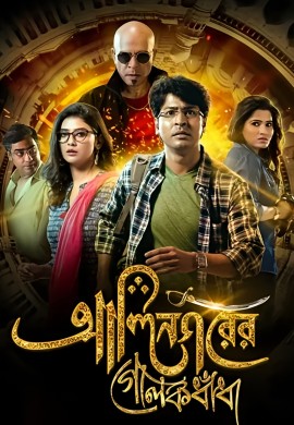 Alinagarer Golokdhadha (2018)