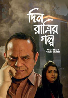 Din Ratrir Golpo (2020)