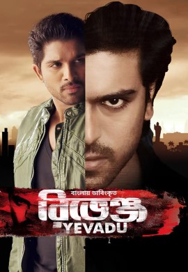 Yevadu – Revenge (2014)